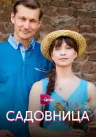  Садовница смотреть онлайн сериал 1 сезон 
